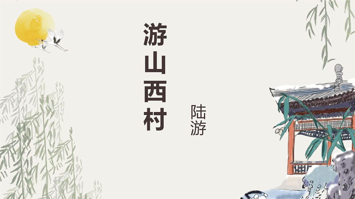 部编版七年级下册21《游山西村》课件第1页