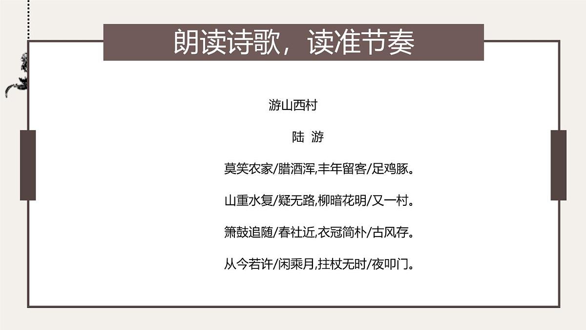 部编版七年级下册21《游山西村》课件第5页