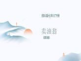 部編版語文七年級下冊13《賣油翁》課件
