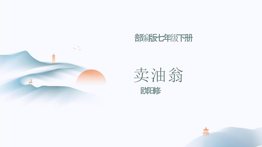 部编版七年级下册13《卖油翁》课件第1页