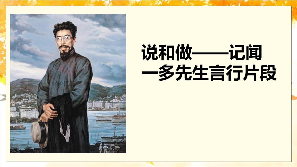 部编版七年级下册2《说和做——记闻一多先生言行片段》课件第1页