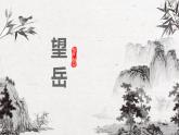 部編版語(yǔ)文七年級(jí)下冊(cè)21《望 岳》課件