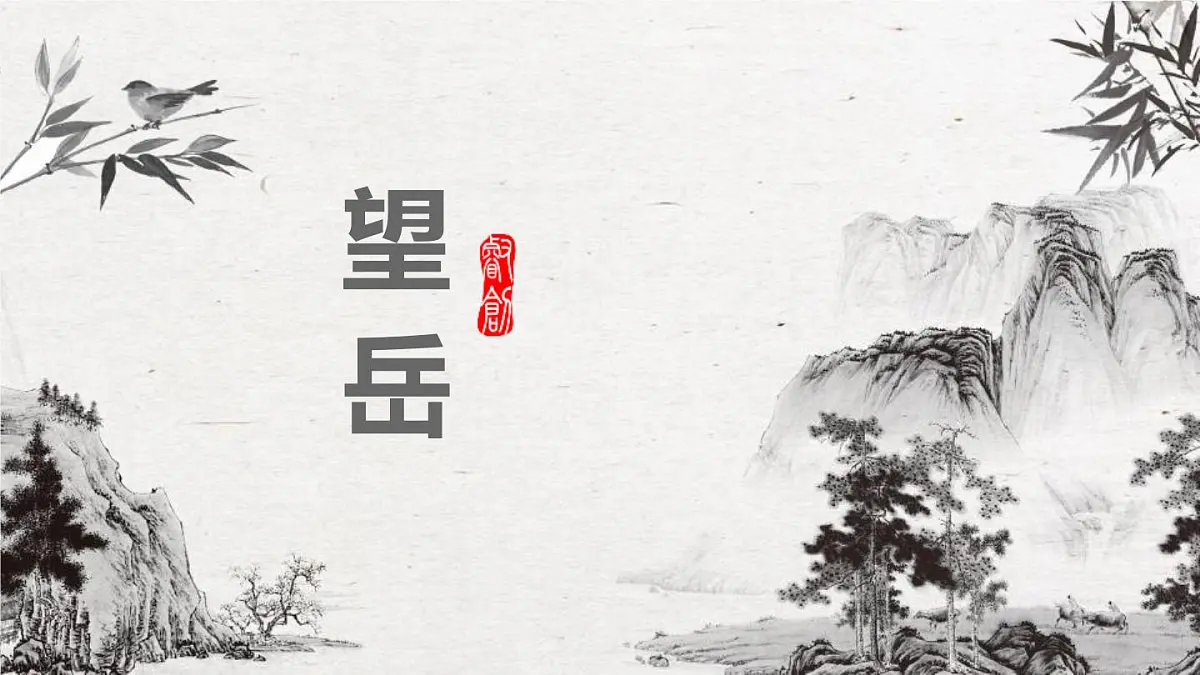 部编版七年级下册21《望 岳》课件第1页