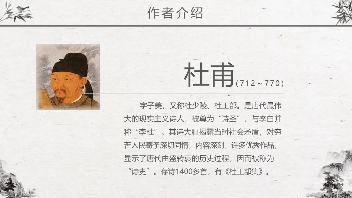 部编版七年级下册21《望 岳》课件第4页