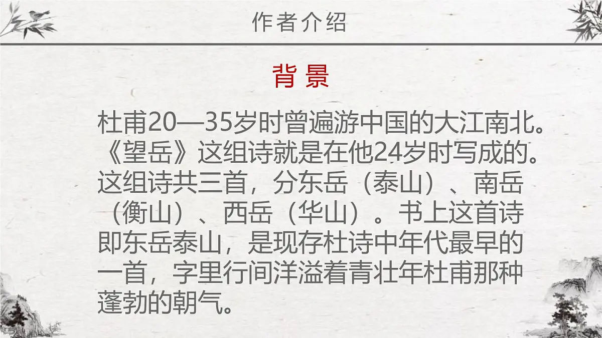 部编版七年级下册21《望 岳》课件第6页