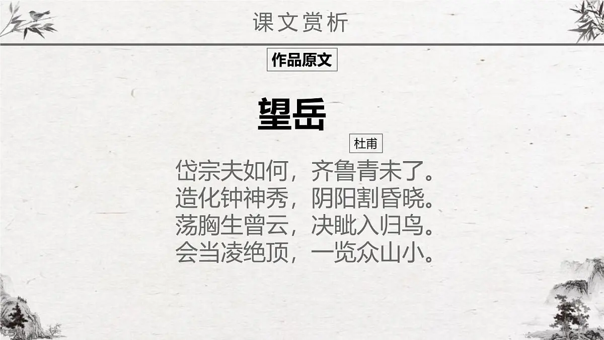 部编版七年级下册21《望 岳》课件第8页