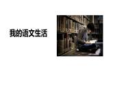 部編版語文七年級下冊《我的語文生活》課件
