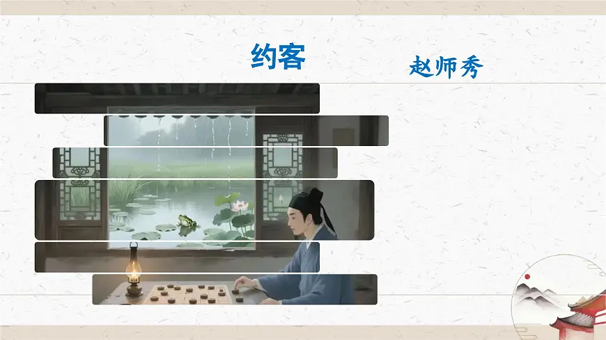 《约客》教学课件-(同步教学)统编版语文七年级下册名师备课系列第1页