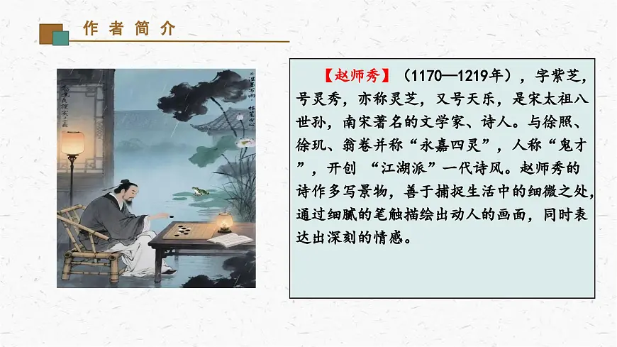 《约客》教学课件-(同步教学)统编版语文七年级下册名师备课系列第3页