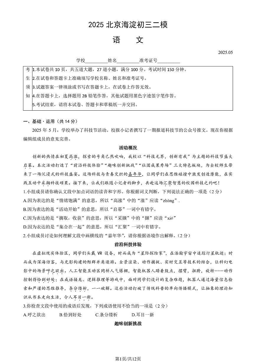 2025北京海淀初三二模语文试卷（含答案）第1页