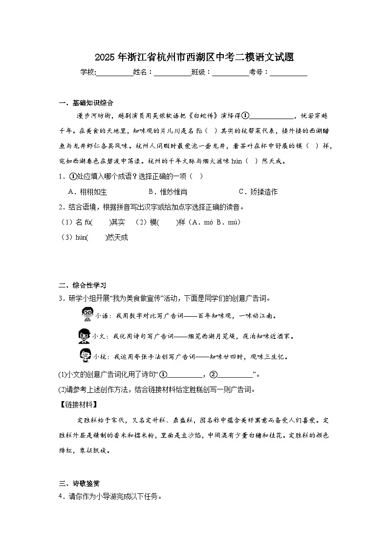 2025年浙江省杭州市西湖区中考二模语文试题（附答案解析）第1页