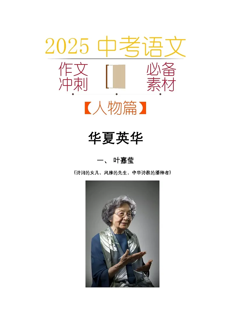 2025中考语文作文考场必备速记素材 人物篇：华夏英华-2025年中考语文热点新闻写作素材积累与真题训练（全国通用）第1页