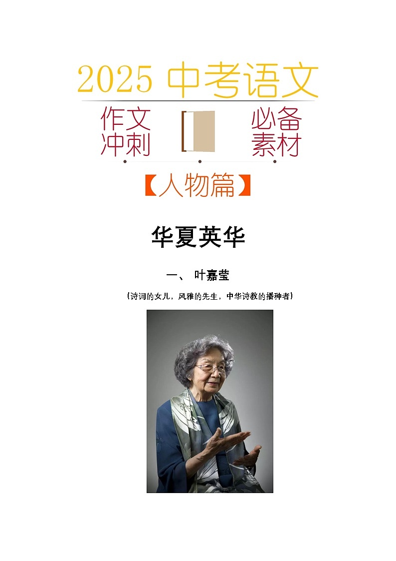 2025中考语文作文考场必备速记素材   人物篇：华夏英华-2025年中考语文热点新闻写作素材积累与真题训练（全国通用）第1页