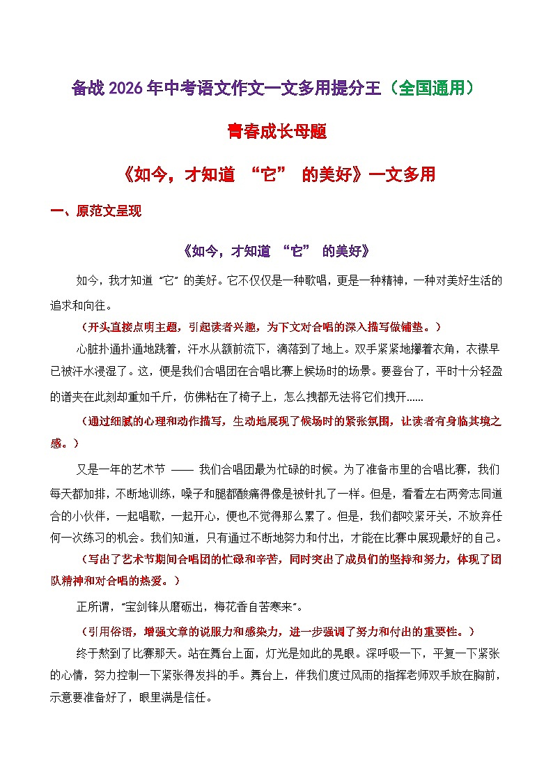青春成长母题《如今，才知道 “它” 的美好》一文多用-备战2026年中考语文作文提分技巧讲练（全国通用）第1页