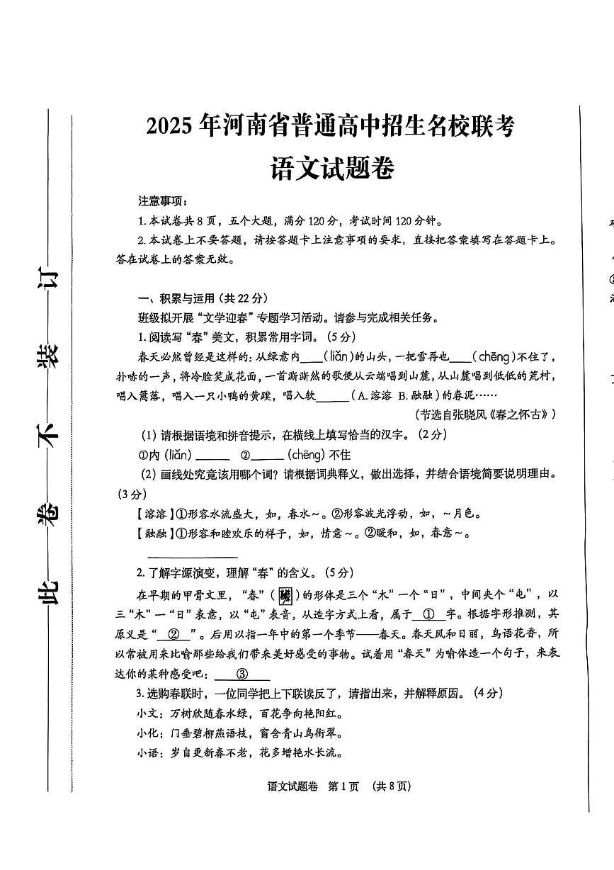 2025年河南省名校联考中考三模语文试题（pdf版含答案）第1页