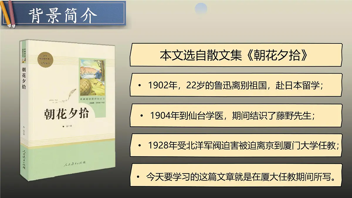 7 藤野先生（教学课件）初中语文统编版（2024）八年级上册第3页