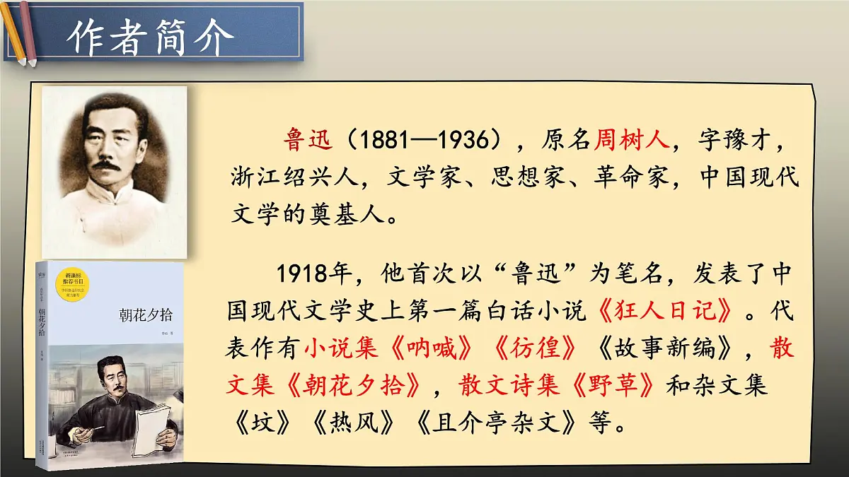 7 藤野先生（教学课件）初中语文统编版（2024）八年级上册第5页
