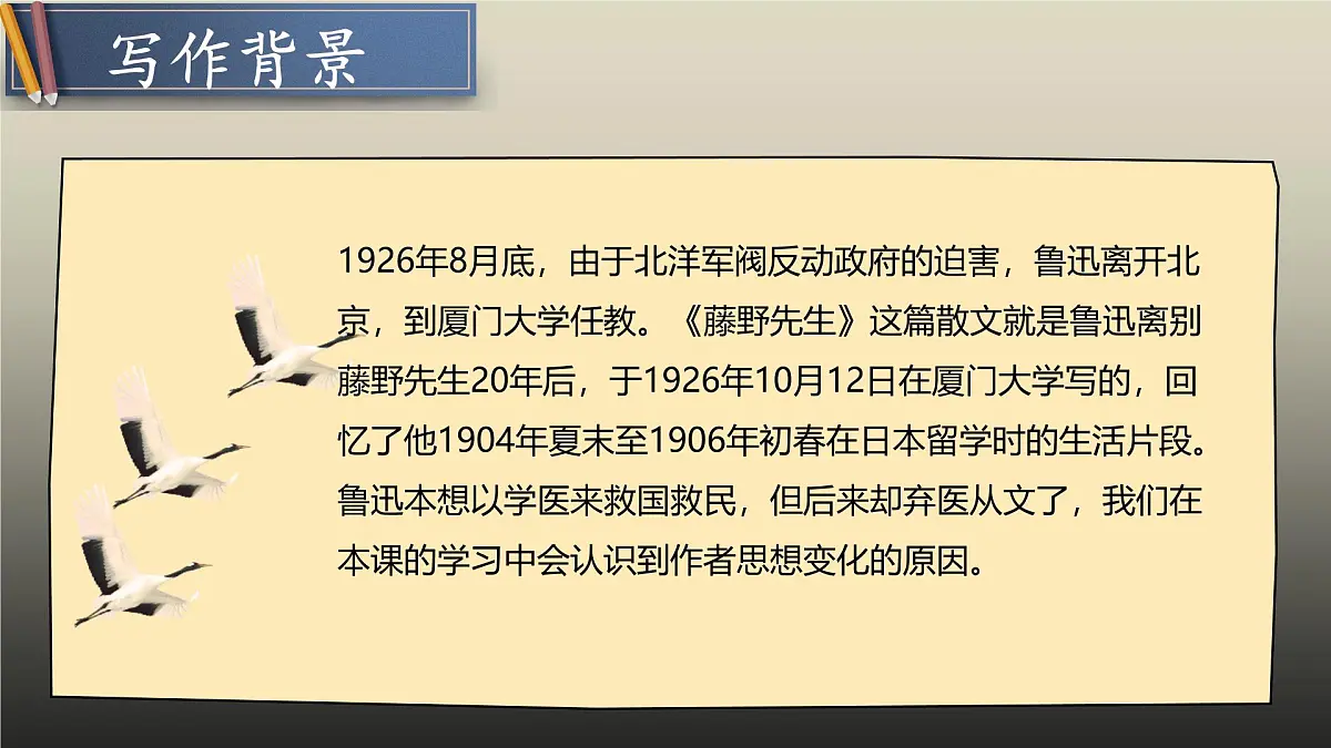 7 藤野先生（教学课件）初中语文统编版（2024）八年级上册第6页