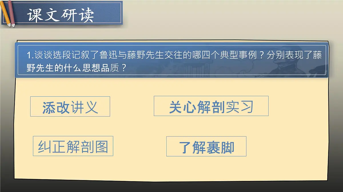 7 藤野先生（教学课件）初中语文统编版（2024）八年级上册第8页
