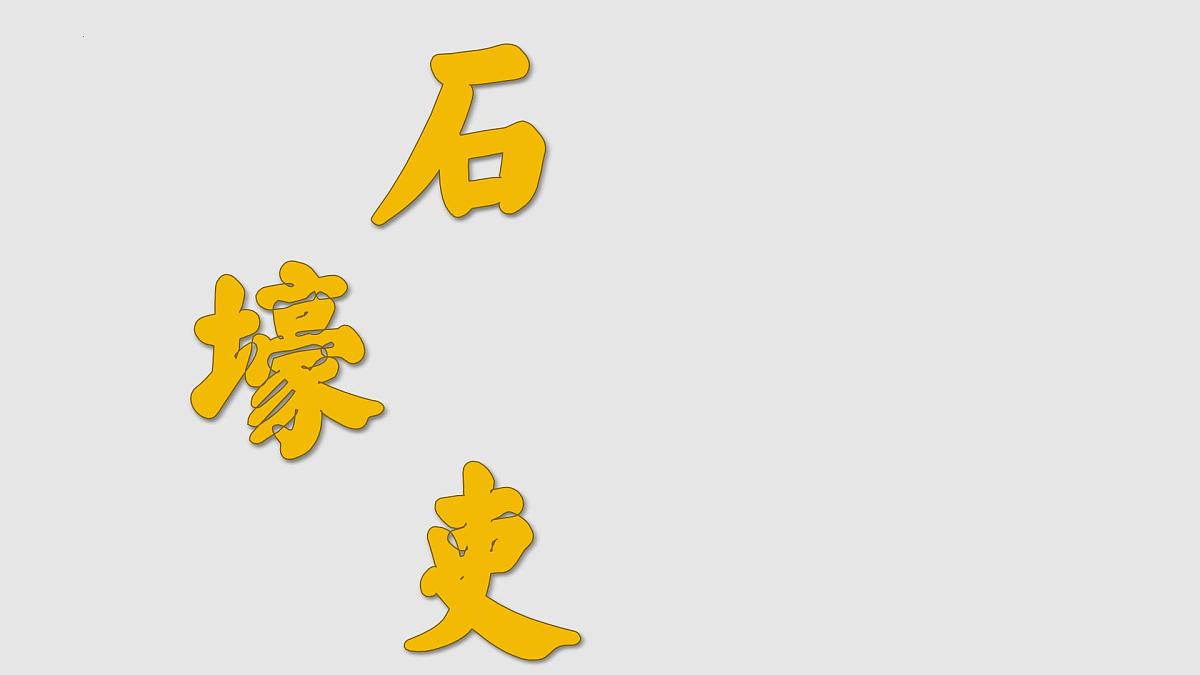第24课《石壕吏》课件统编版语文八年级下册第1页