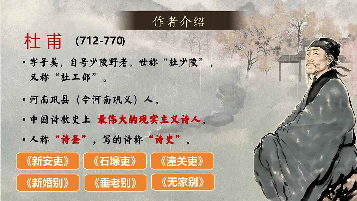 第24课《石壕吏》课件统编版语文八年级下册第2页