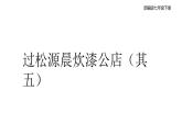 第六單元課外古詩(shī)詞誦讀《過(guò)松源晨炊漆公店》《約客》課件統(tǒng)編版語(yǔ)文七年級(jí)下冊(cè)