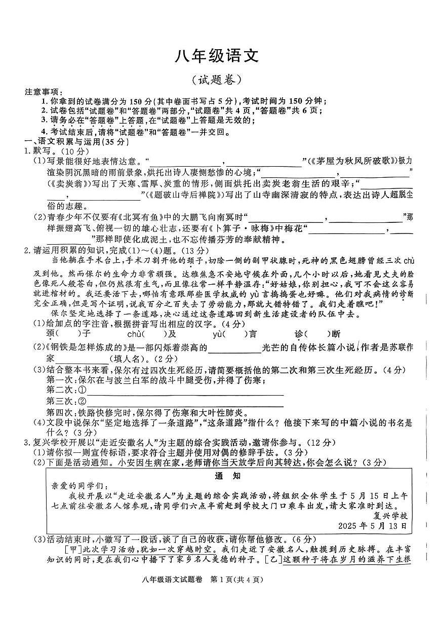 安徽省阜阳市第十八中学2024-2025学年八年级下学期5月月考语文试题第1页