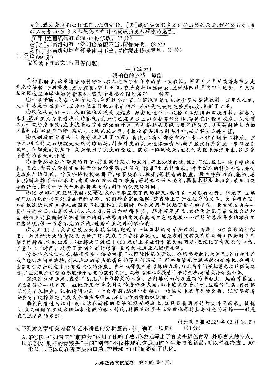 安徽省阜阳市第十八中学2024-2025学年八年级下学期5月月考语文试题第2页