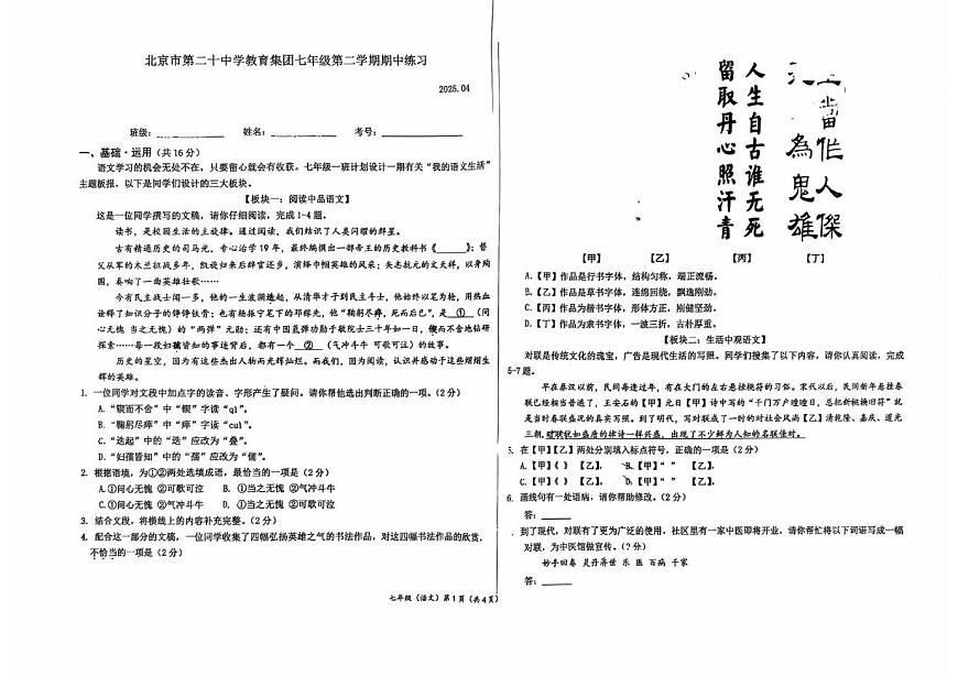 北京市第二十中学2024—2025学年七年级下学期期中考试语文试题第1页