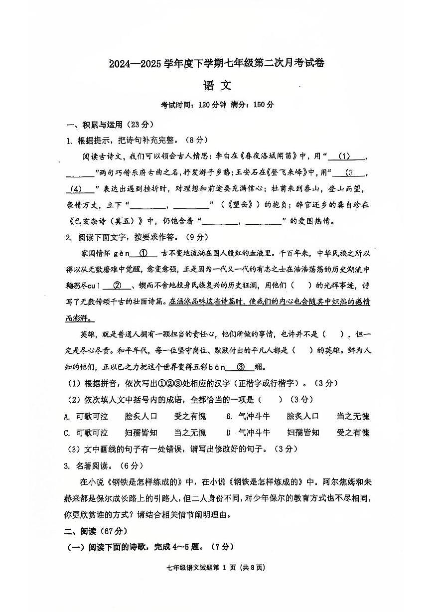 福建省莆田市仙游县2024-2025学年七年级下学期第二次月考语文试卷第1页