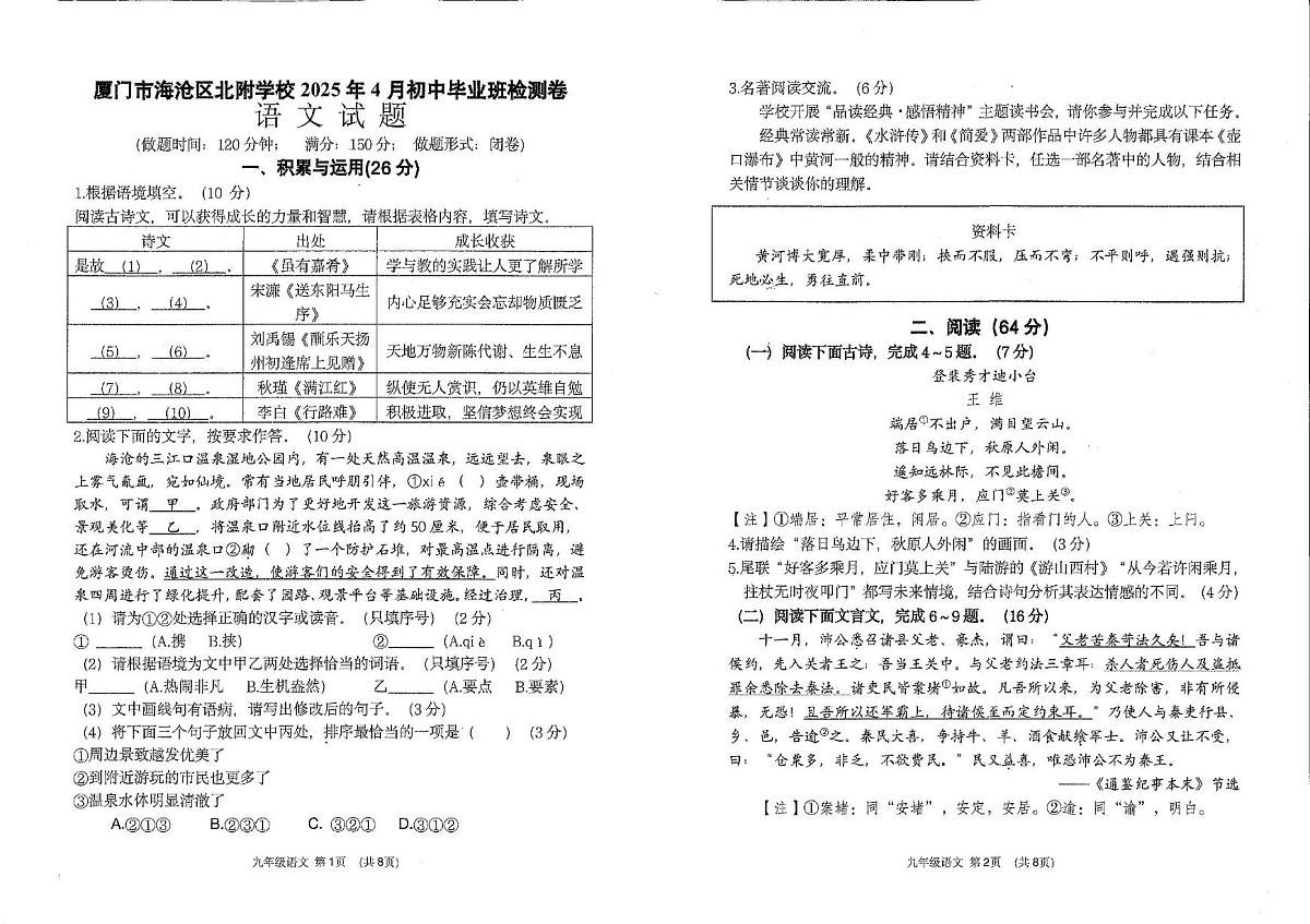 福建省厦门市沧北区北附学校2024-2025学年九年级下学期期中语文试卷第1页