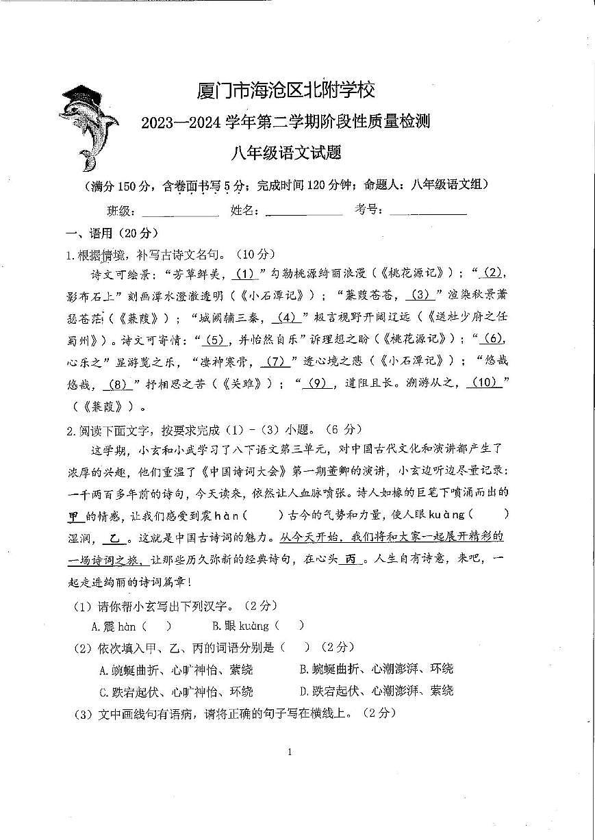 福建省厦门市海沧区北附学校2023-2024学年八年级下学期期中考试语文试卷第1页