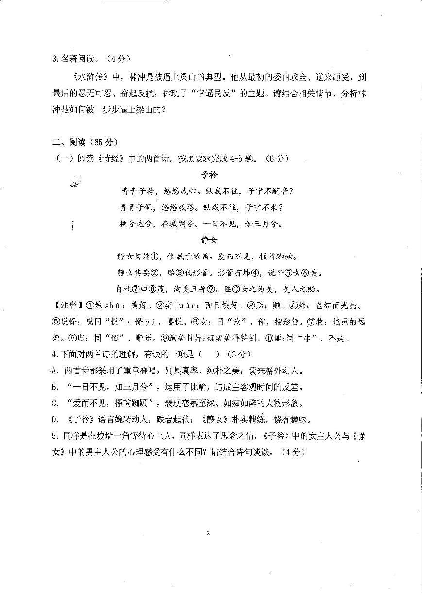 福建省厦门市海沧区北附学校2023-2024学年八年级下学期期中考试语文试卷第2页