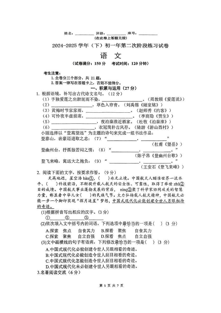 福建省厦门市双十中学海沧附属学校2024-2025学年七年级下学期5月月考语文试题第1页