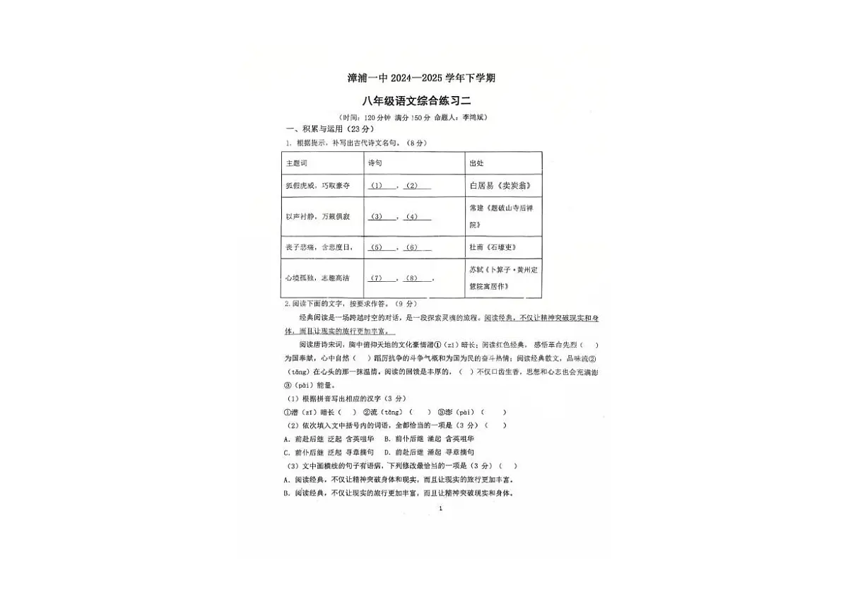 福建省漳浦第一中学2024-2025学年八年级下学期第二次月考语文试题第1页
