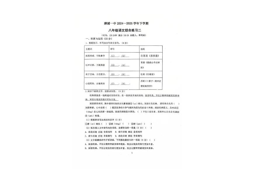 福建省漳浦第一中学2024-2025学年八年级下学期第二次月考语文试题第1页