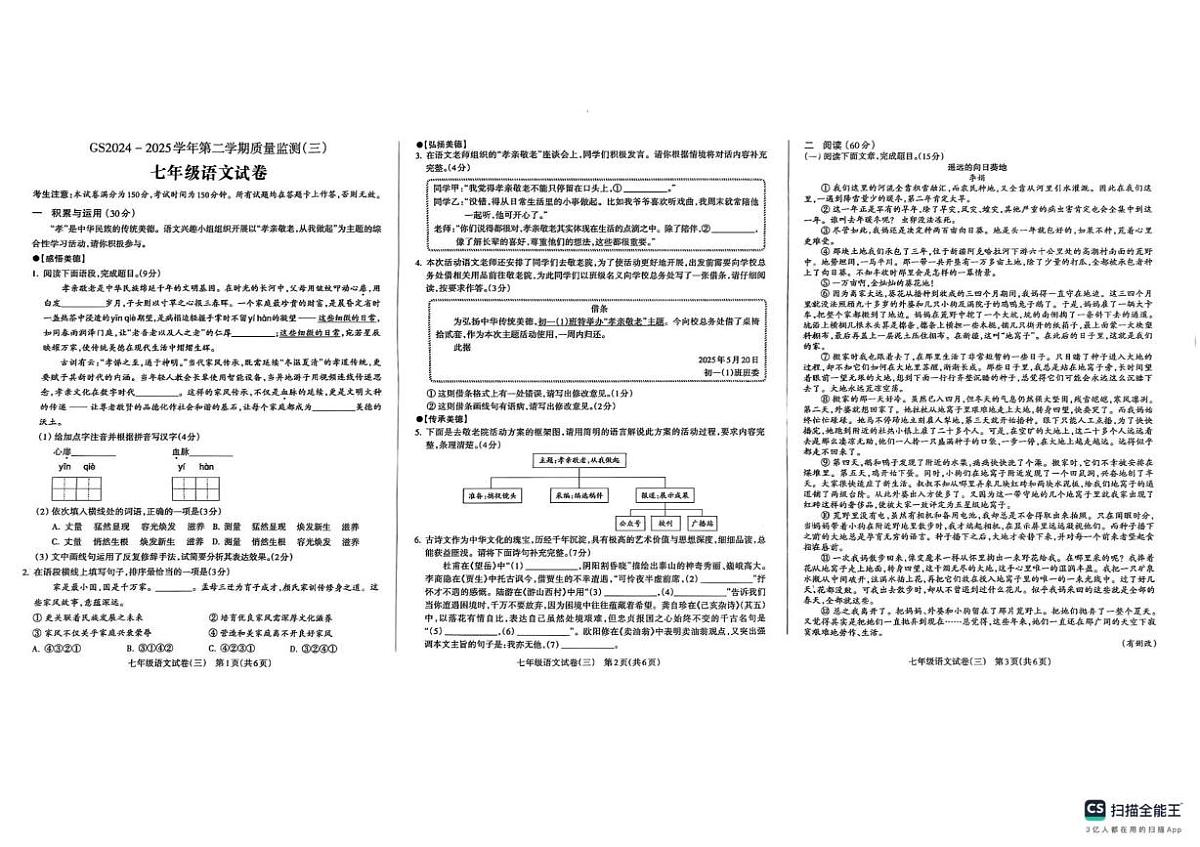 甘肃省陇南市成县城关中学2024—2025学年七年级下学期5月月考语文试题第1页