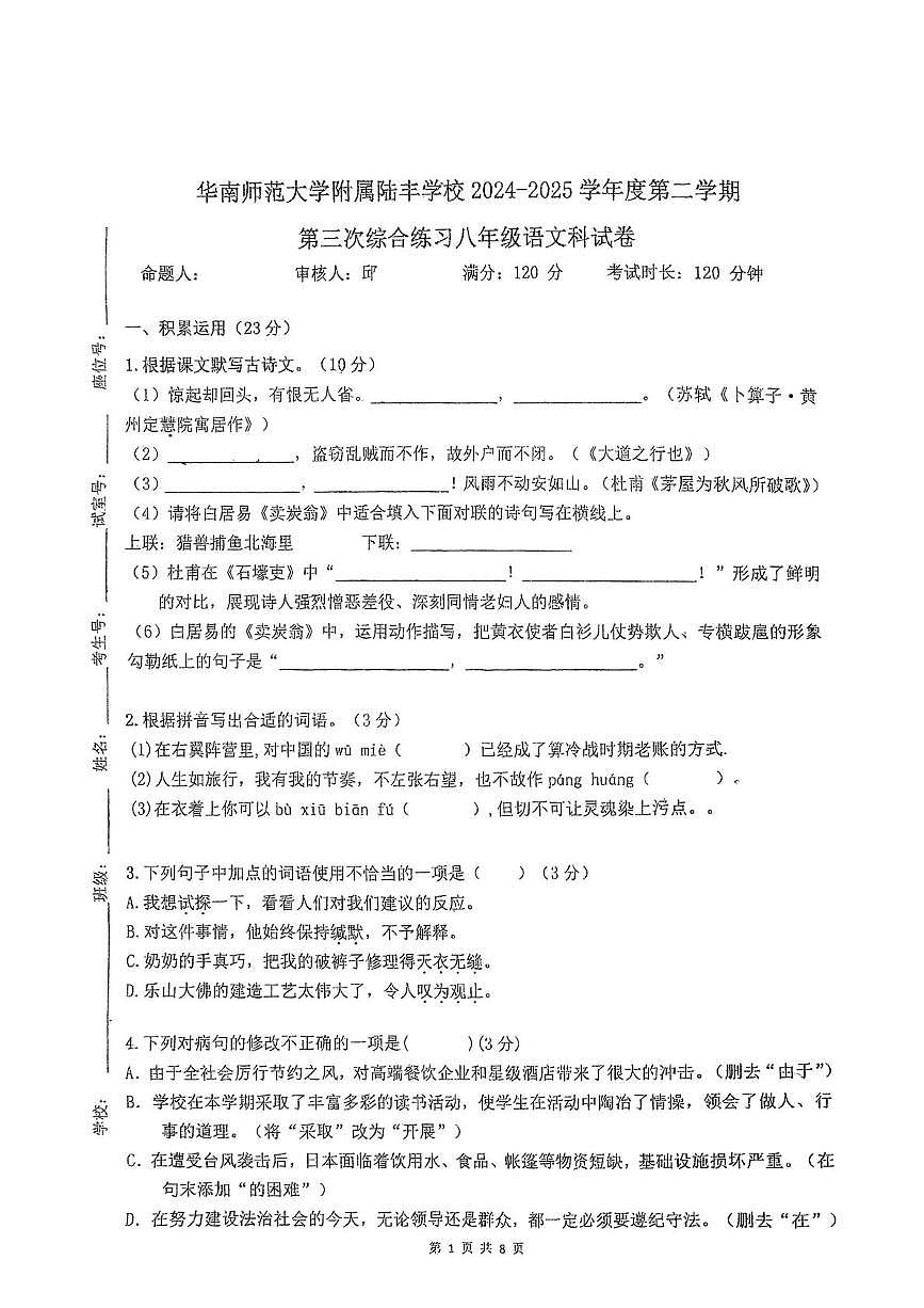 广东陆丰华南师范大学附属陆丰学校2024—2025学年八年级下学期5月月考语文试题第1页