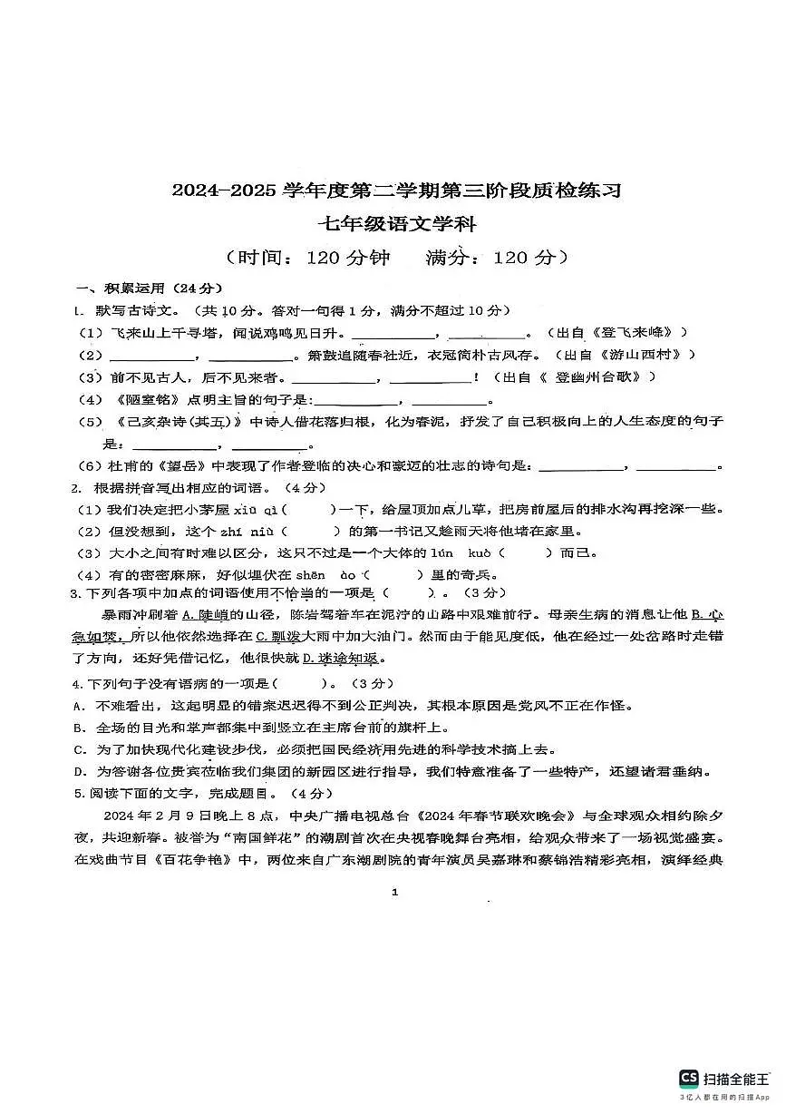 广东省潮州市潮安区韩附实验学校2024-2025学年七年级下学期5月月考语文试题第1页