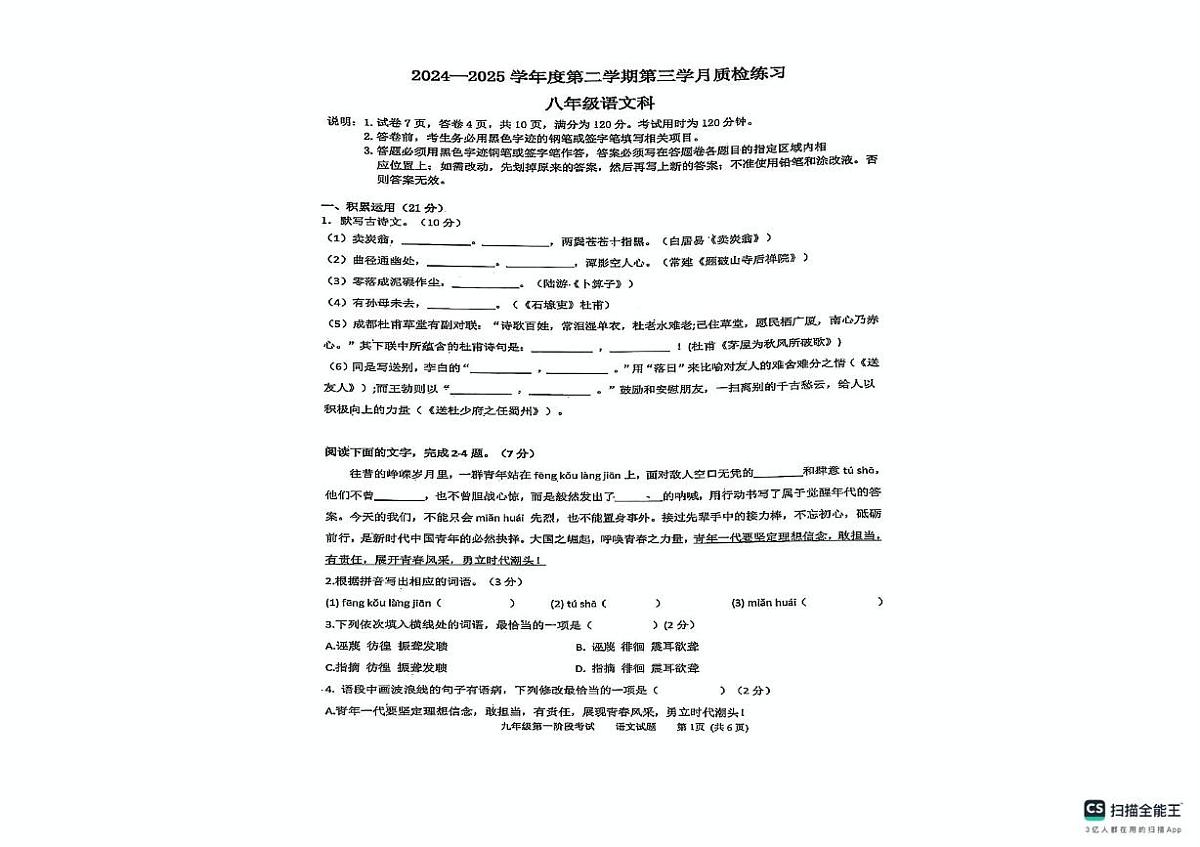 广东省潮州市湘桥区潮州市潮安区韩附实验学校2024-2025学年八年级下学期5月月考语文试题第1页