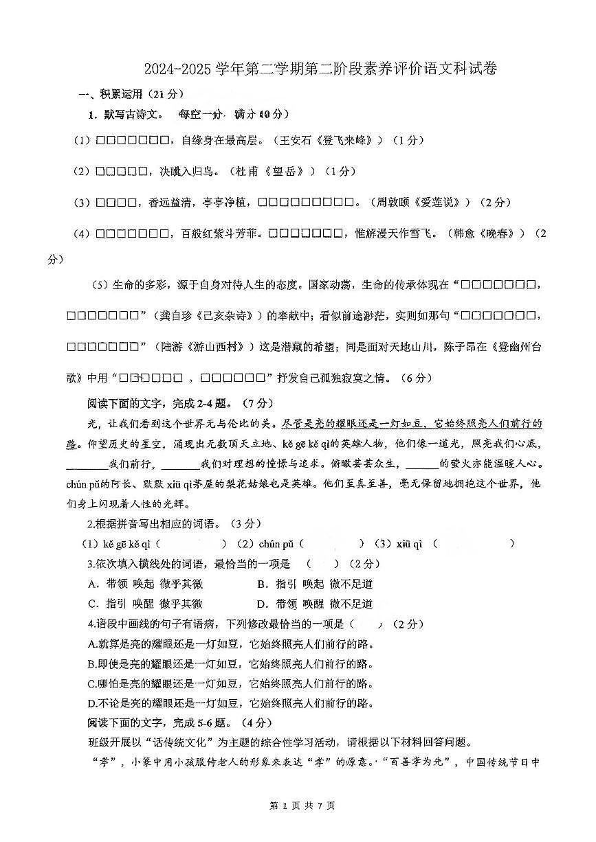 广东省佛山市南海外国语学校2024-2025学年七年级下学期第二次月考语文试卷第1页