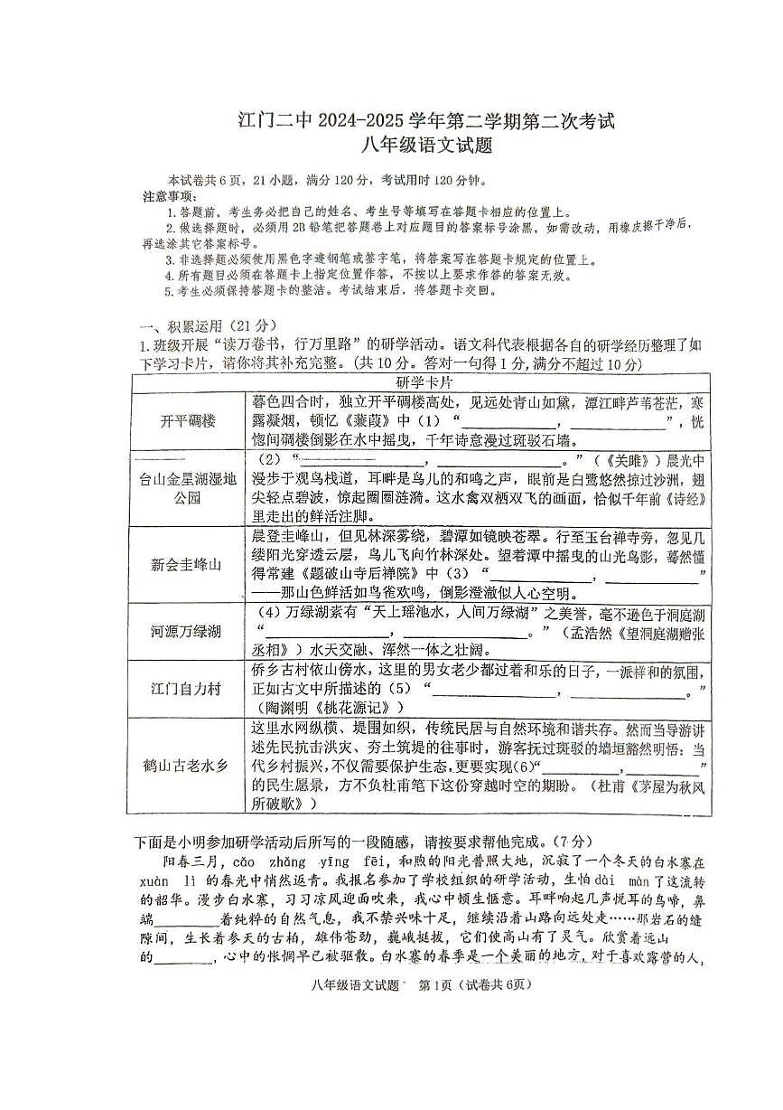 广东省江门市蓬江区江门第二中学2024-2025学年八年级下学期5月月考语文试题第1页