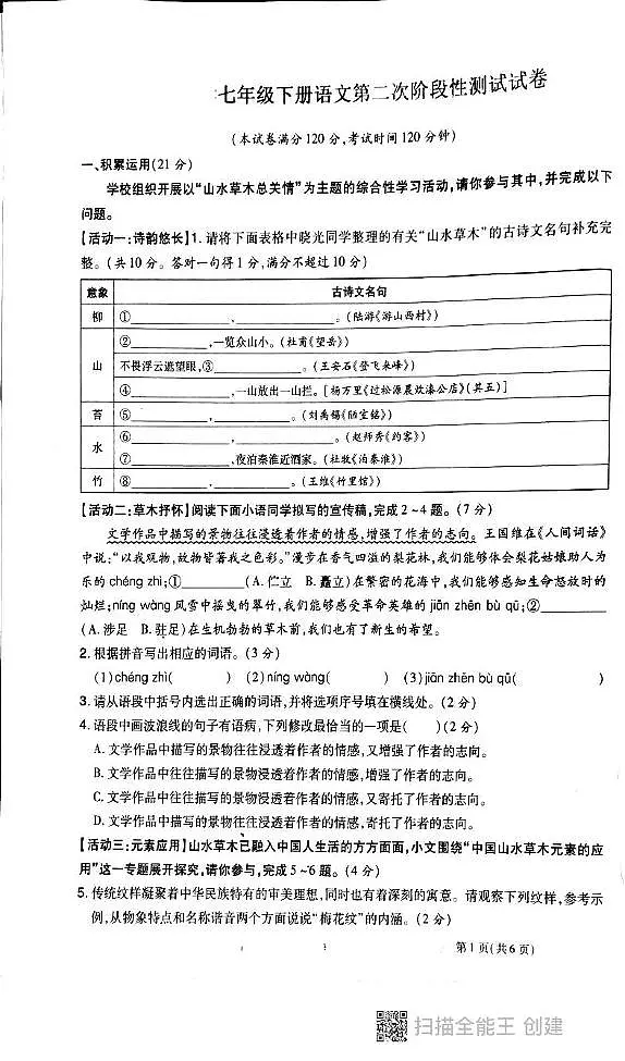 广东省汕头潮南实验学校2024—2025学年七年级下学期5月月考语文试卷第1页