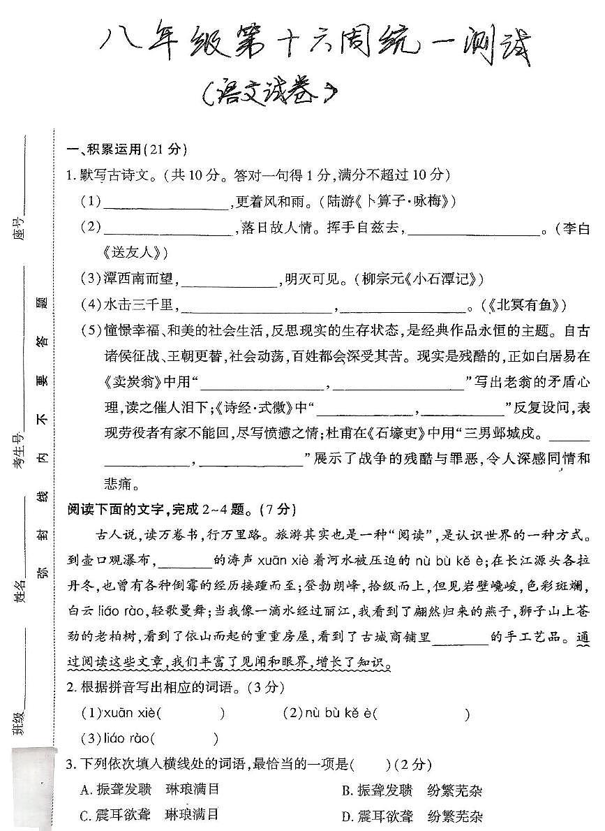 广东省湛江市徐闻县第一中学2024~2025学年八年级下学期第三次月考语文试卷第1页