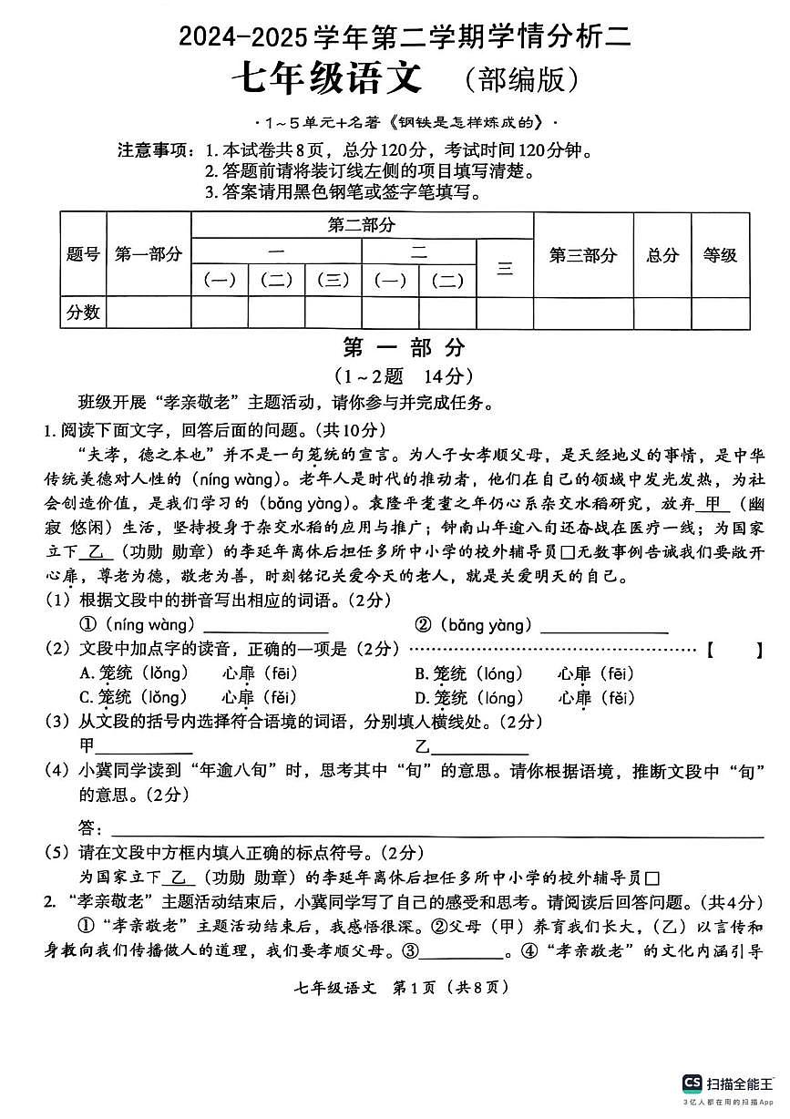 河北省沧州市泊头市第四中学2024-2025学年七年级下学期第三次月考语文试卷第1页