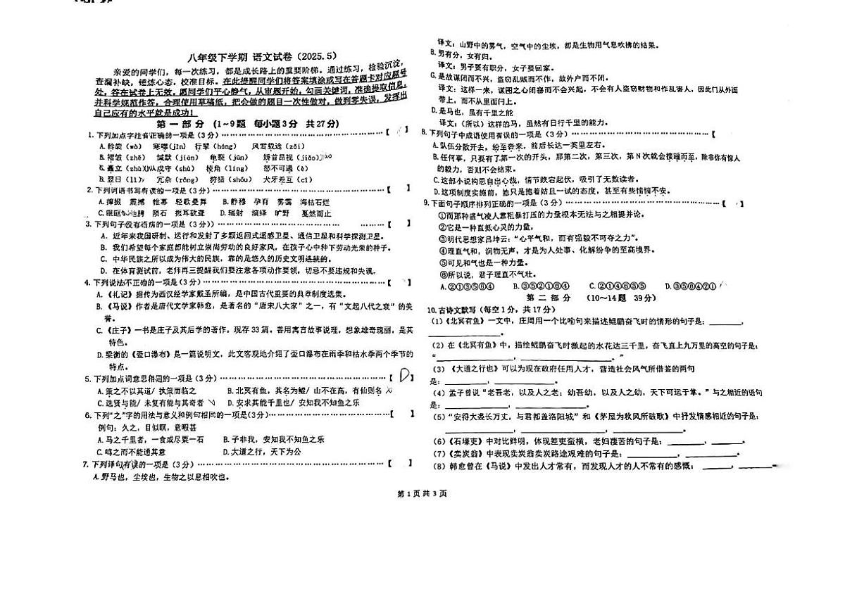 河北省石家庄市第二十八中学2024—2025学年八年级下学期第二次月考语文试卷第1页