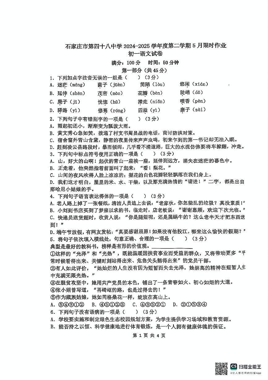 河北省石家庄市栾城区石家庄市第四十八中学2024-2025学年七年级下学期5月月考语文试题第1页