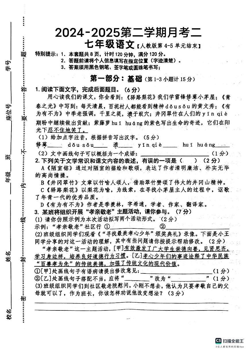 河北省唐山市第三十三中学2024-2025学年七年级下学期第二次月考语文试卷第1页