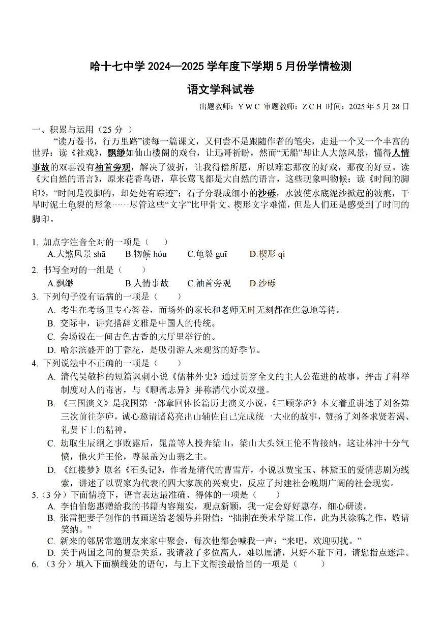 黑龙江省哈尔滨市第十七中学校2024-2025学年八年级下学期五月考试语文试题第1页
