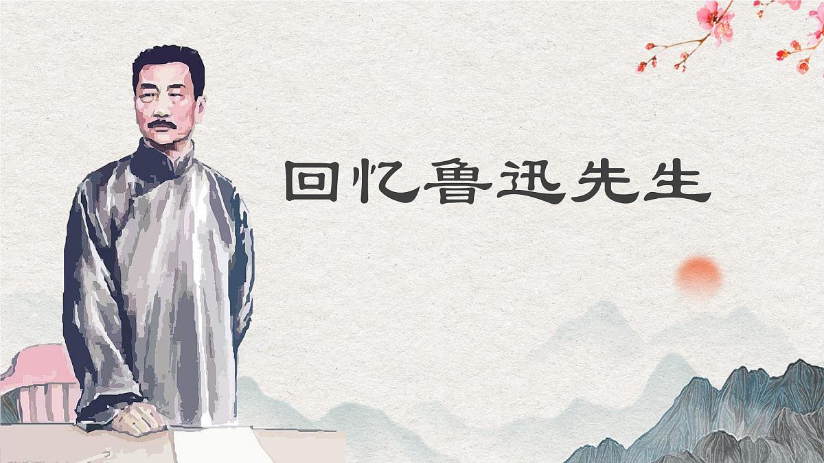 8 回忆鲁迅先生（教学课件） 语文统编版（2024）八年级上册第1页